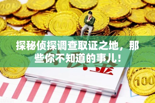 浦城探秘侦探调查取证之地,那些你不知道的事儿! 浦城探秘侦探调查取证之地,那些你不知道的事儿!