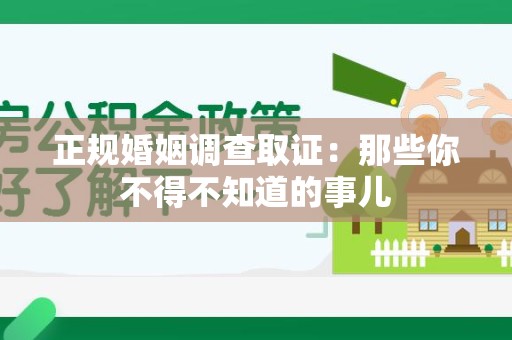 浦城正规婚姻调查取证：那些你不得不知道的事儿