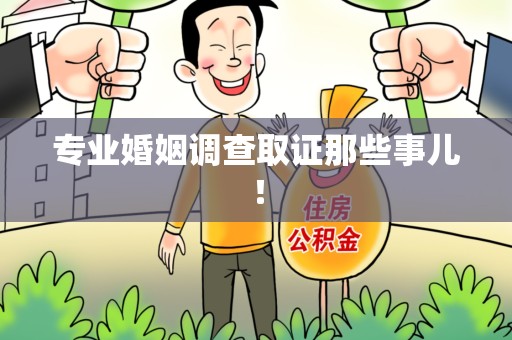 浦城专业婚姻调查取证那些事儿！