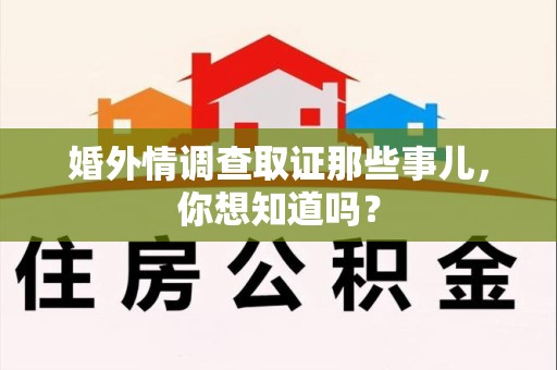 浦城婚外情调查取证那些事儿，你想知道吗？
