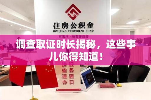 浦城调查取证时长揭秘，这些事儿你得知道！