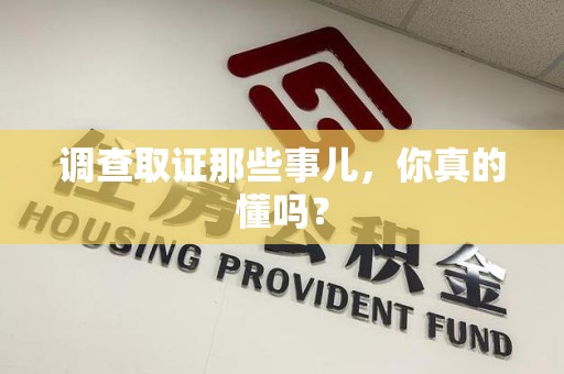 浦城调查取证那些事儿，你真的懂吗？