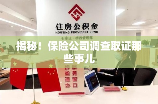 浦城揭秘！保险公司调查取证那些事儿