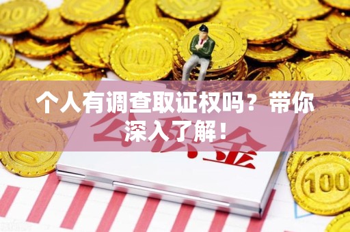 浦城个人有调查取证权吗？带你深入了解！