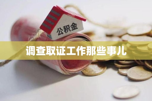浦城调查取证工作那些事儿