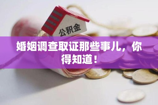 浦城婚姻调查取证那些事儿，你得知道！