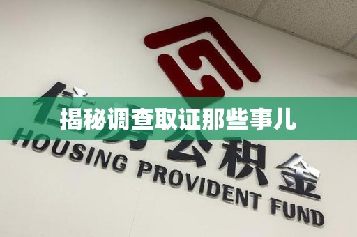 浦城揭秘调查取证那些事儿
