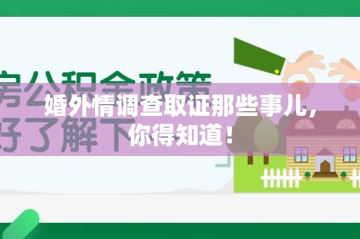 浦城婚外情调查取证那些事儿，你得知道！