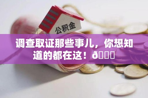 浦城调查取证那些事儿，你想知道的都在这！😎