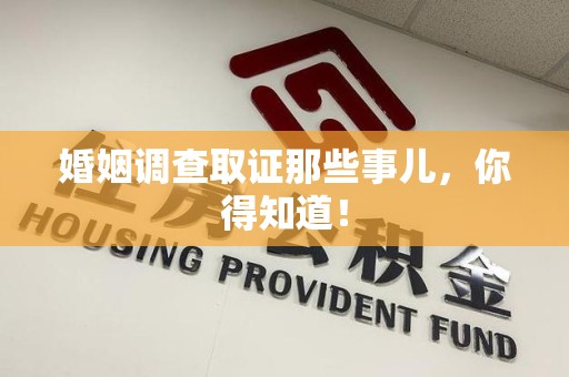 浦城婚姻调查取证那些事儿，你得知道！