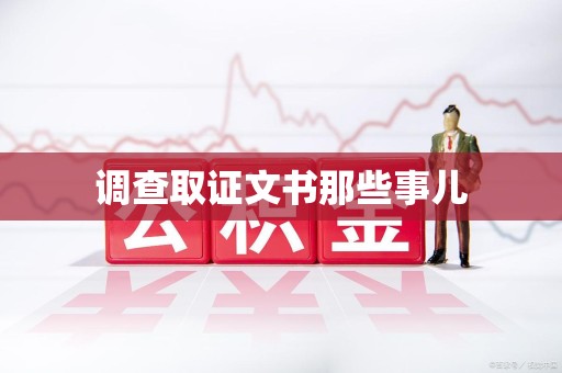 浦城调查取证文书那些事儿