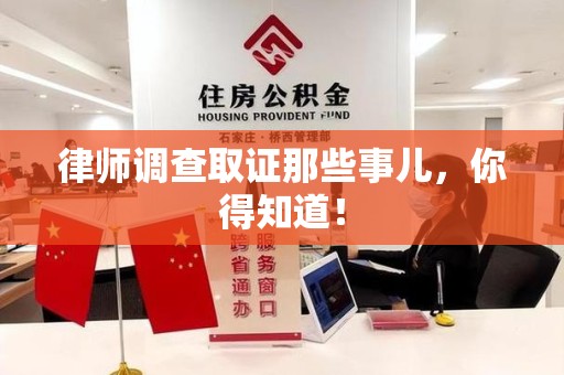 浦城律师调查取证那些事儿，你得知道！