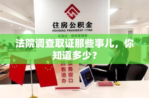浦城法院调查取证那些事儿，你知道多少？
