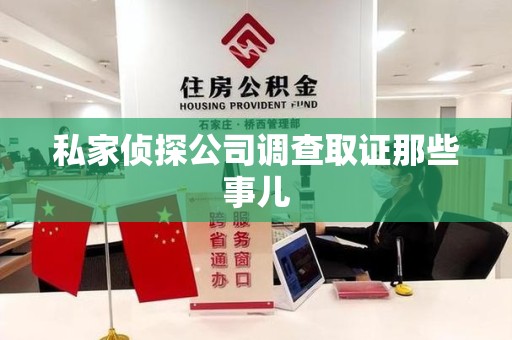 浦城私家侦探公司调查取证那些事儿