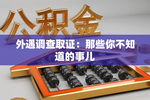 浦城外遇调查取证：那些你不知道的事儿