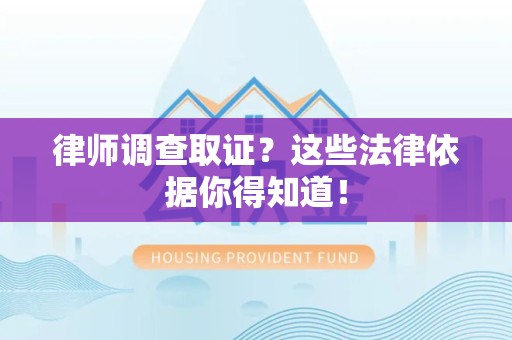 浦城律师调查取证？这些法律依据你得知道！