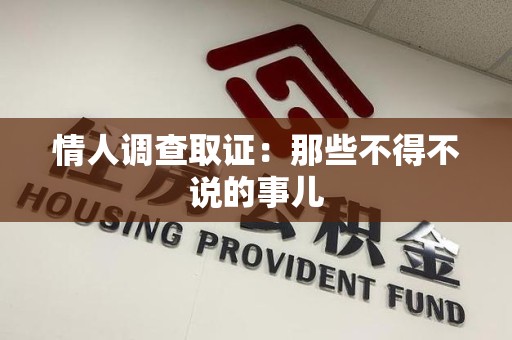 浦城情人调查取证：那些不得不说的事儿