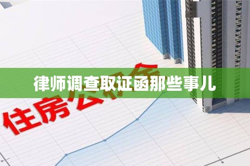 浦城律师调查取证函那些事儿
