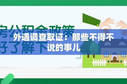 浦城外遇调查取证：那些不得不说的事儿