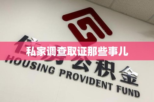 浦城私家调查取证那些事儿