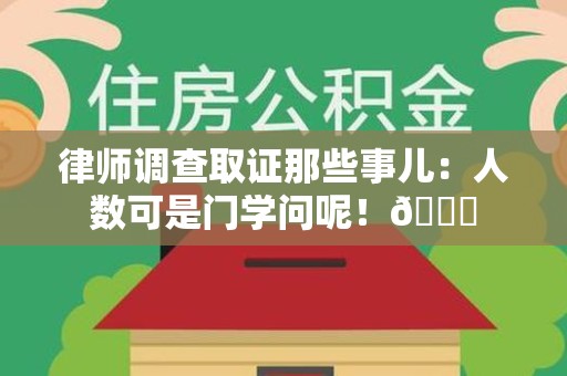 浦城律师调查取证那些事儿：人数可是门学问呢！😎