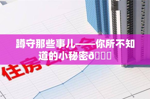 浦城蹲守那些事儿——你所不知道的小秘密😎