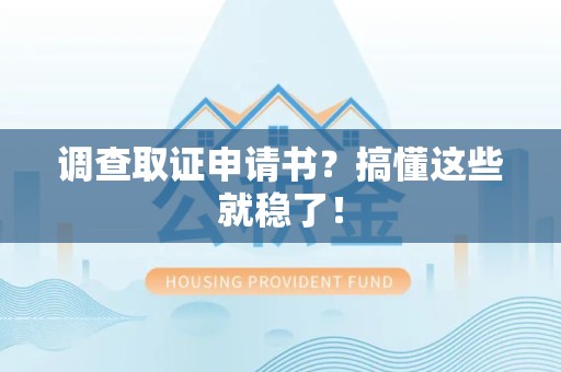 浦城调查取证申请书？搞懂这些就稳了！