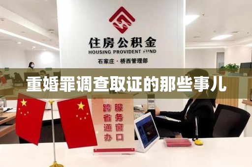浦城重婚罪调查取证的那些事儿