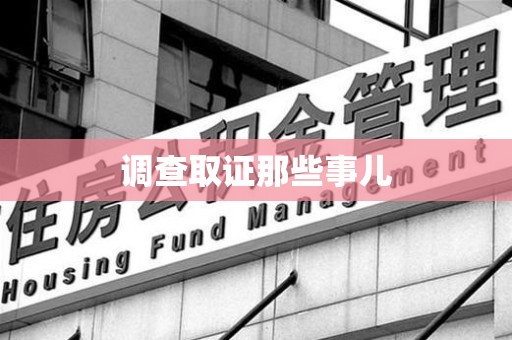 浦城调查取证那些事儿
