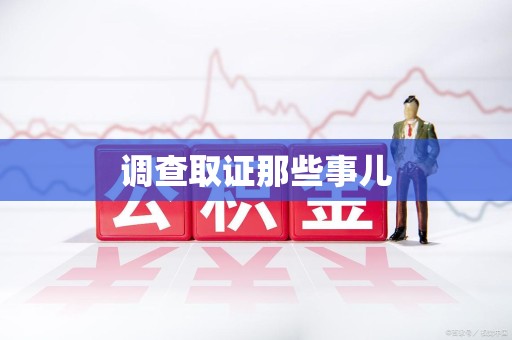 浦城调查取证那些事儿