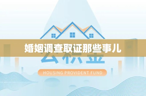 浦城婚姻调查取证那些事儿