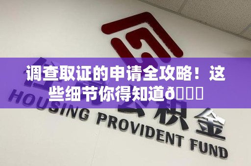 浦城调查取证的申请全攻略！这些细节你得知道😎