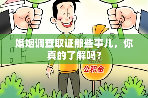浦城婚姻调查取证那些事儿，你真的了解吗？