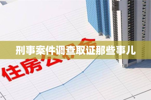 浦城刑事案件调查取证那些事儿