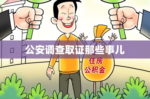 浦城公安调查取证那些事儿