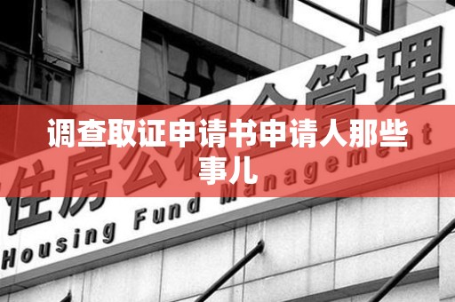 浦城调查取证申请书申请人那些事儿