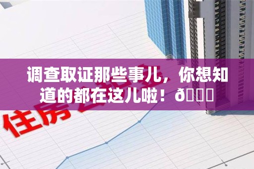 浦城调查取证那些事儿，你想知道的都在这儿啦！😎