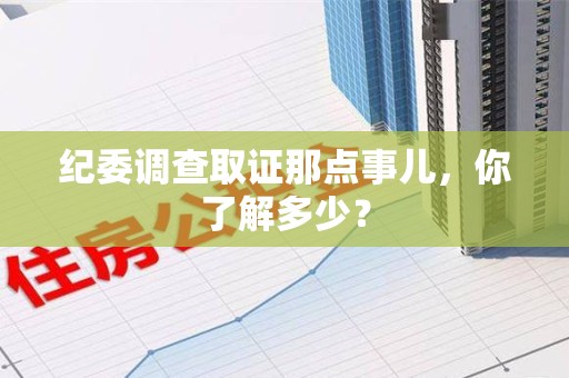 浦城纪委调查取证那点事儿，你了解多少？