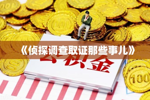 浦城《侦探调查取证那些事儿》