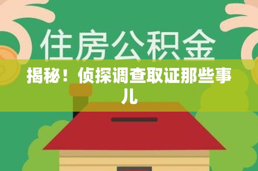 浦城揭秘！侦探调查取证那些事儿