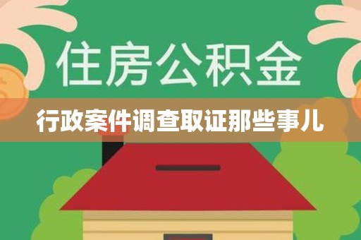 浦城行政案件调查取证那些事儿