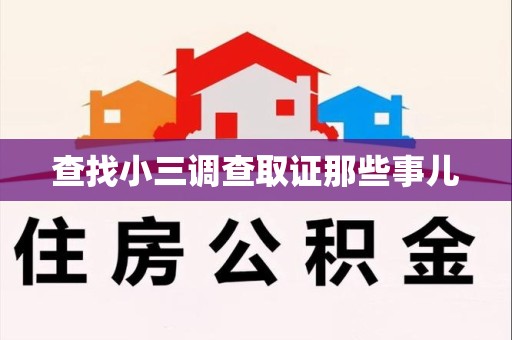 浦城查找小三调查取证那些事儿