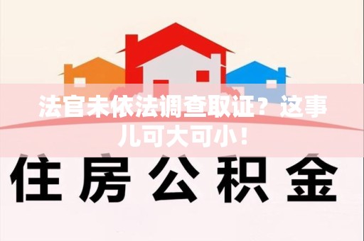 浦城法官未依法调查取证？这事儿可大可小！