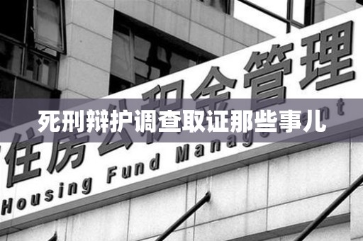 浦城死刑辩护调查取证那些事儿