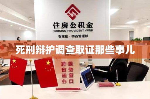 浦城死刑辩护调查取证那些事儿