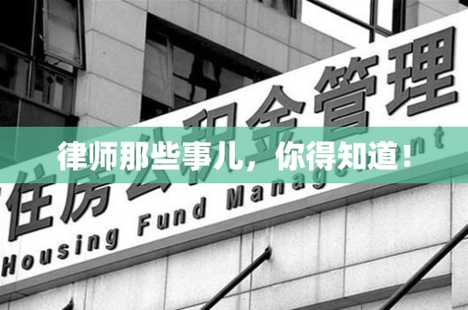 浦城律师那些事儿，你得知道！