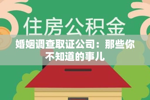 浦城婚姻调查取证公司：那些你不知道的事儿