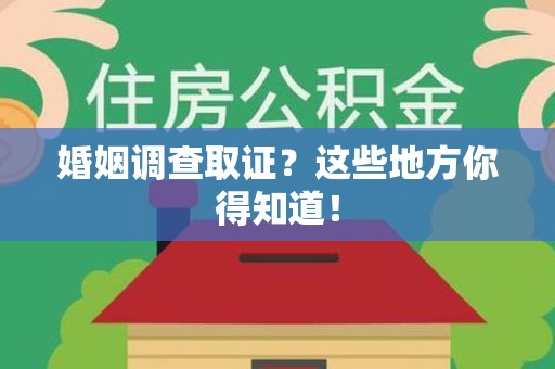 浦城婚姻调查取证?这些地方你得知道! 浦城婚姻调查取证?这些地方你得知道!