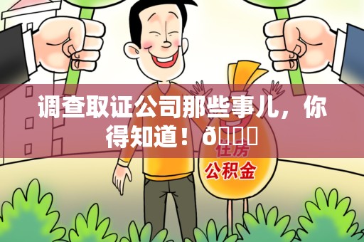 浦城调查取证公司那些事儿，你得知道！😎