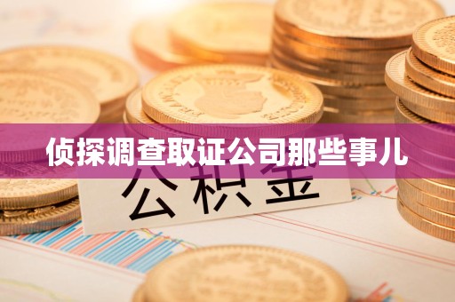 浦城侦探调查取证公司那些事儿